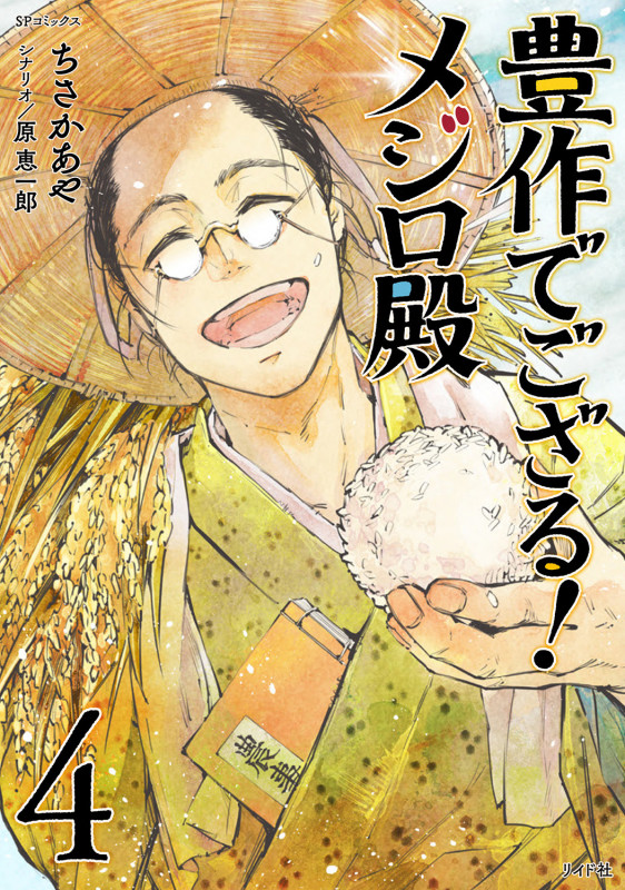 豊作でござる!メジロ殿 (4巻) (SPコミックス)