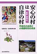 「安心の村」は自律の村 平成の大合併と小規模町村の未来