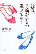 22歳、季節がひとつ過ぎてゆく (新潮文庫)