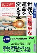 世界で一番簡単な運命を変える本 それは可能だ!“どこまでもついている人”になれる10のルール (知的生きかた文庫)