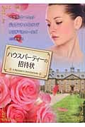 ハウスパーティーの招待状 (MIRA文庫)