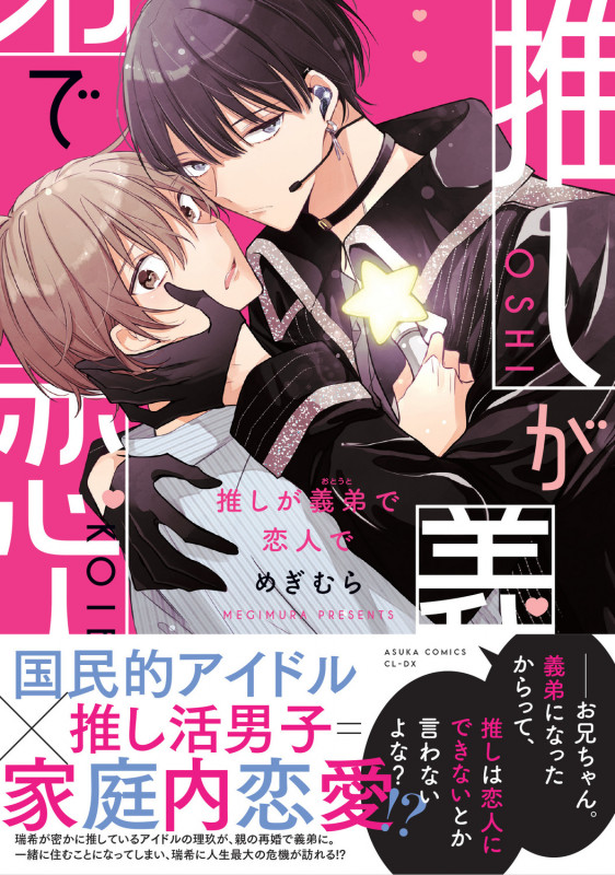 推しが義弟で恋人で (あすかコミックスCL-DX)