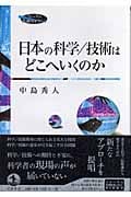 日本の科学/技術はどこへいくのか (フォーラム共通知をひらく)の詳細を見る