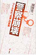 警察崩壊 つくられた“正義”の真実