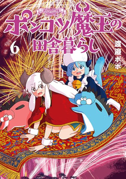 ポンコツ魔王の田舎暮らし 6 (バンチコミックス)