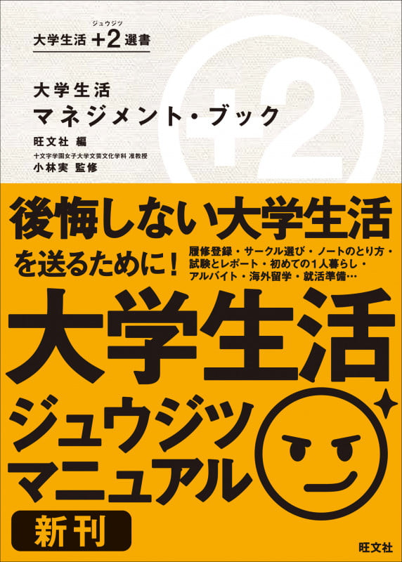 大学生活 マネジメント・ブック (大学生活+2選書)の詳細を見る