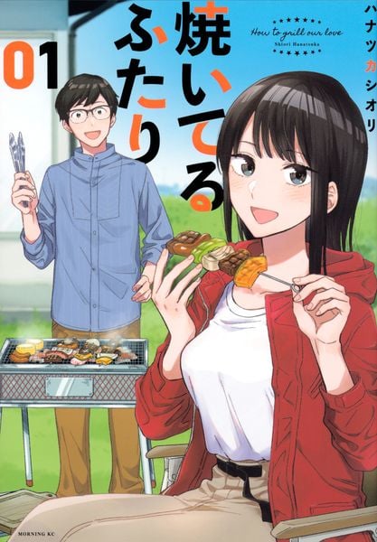 焼いてるふたり(1) (モーニング KC)