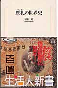 贋札の世界史 (生活人新書)