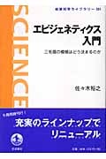 エピジェネティクス入門 三毛猫の模様はどう決まるのか (岩波科学ライブラリー 101)