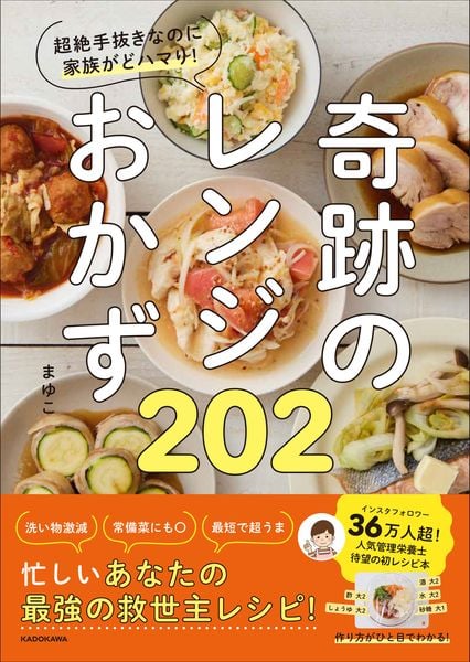 超絶手抜きなのに家族がどハマり! 奇跡のレンジおかず202の詳細を見る