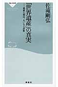 「世界遺産」の真実 大いなる勘違い (祥伝社新書)