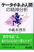 「ケータイ・ネット人間」の精神分析 (朝日文庫)