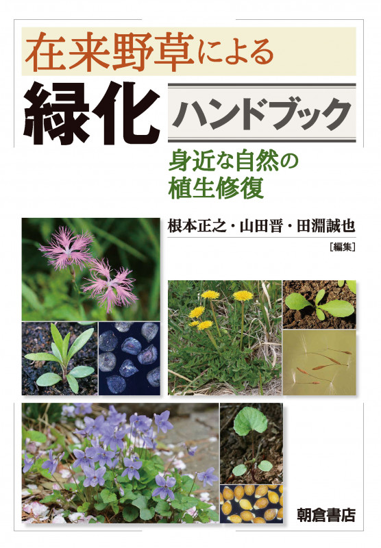 在来野草による緑化ハンドブック 身近な自然の植生修復