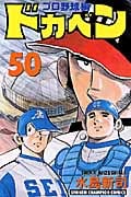 ドカベン プロ野球編 50 | 水島新司のあらすじ・感想 - ブクログ