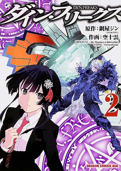 ダイン・フリークス D.Y.N.FREAKS 2 (ドラゴンコミックスエイジ)