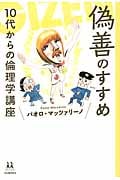 偽善のすすめ 10代からの倫理学講座 (14歳の世渡り術)