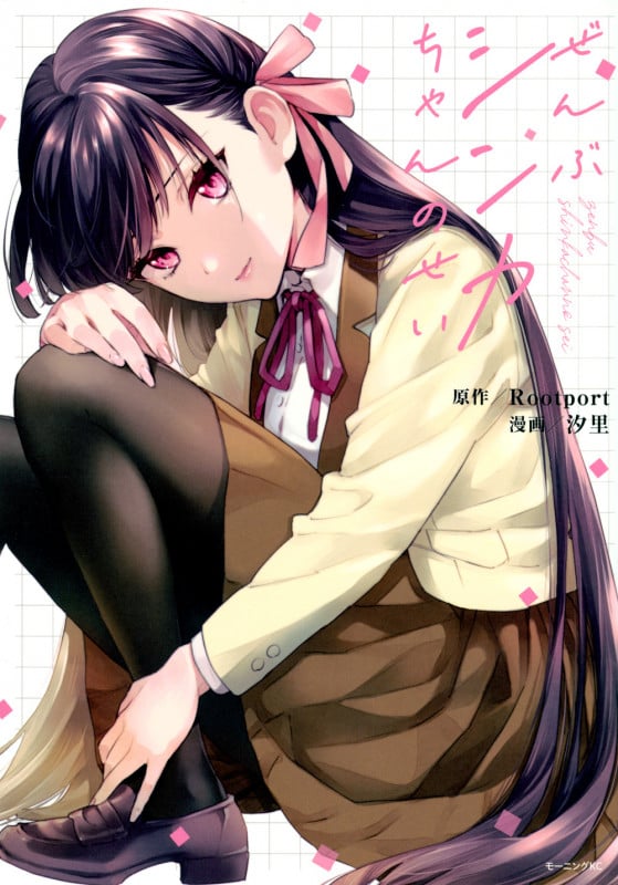 ぜんぶシンカちゃんのせい (モーニングKC)