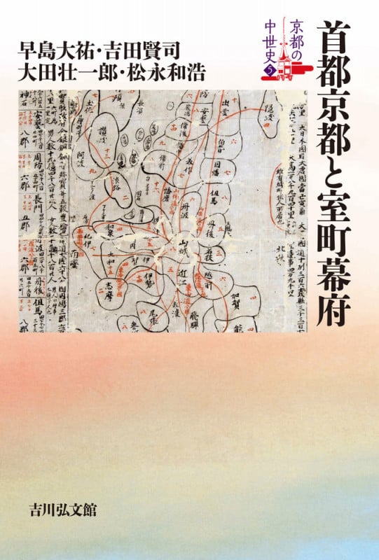 首都京都と室町幕府 (5) (京都の中世史)