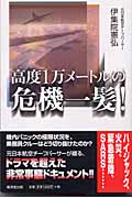 高度1万メートルの危機一髪!