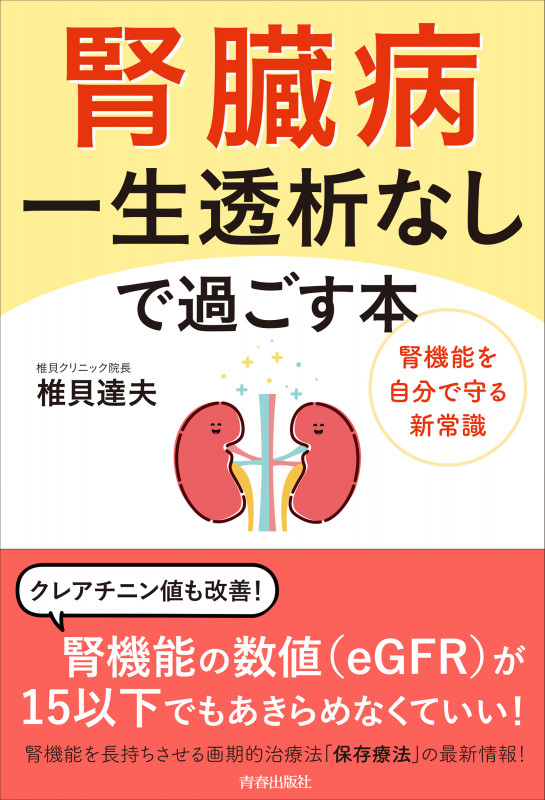 腎臓病 一生透析なしで過ごす本