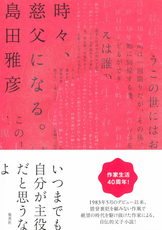 時々、慈父になる。の詳細を見る