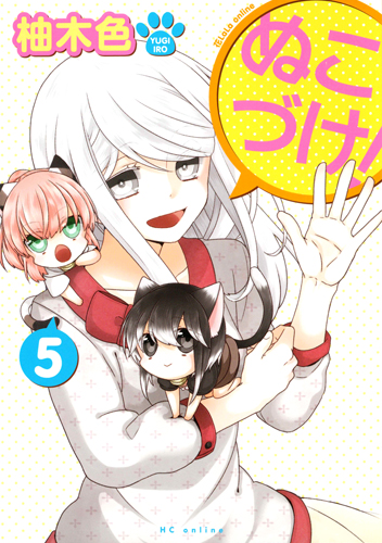 ぬこづけ! 5 (花とゆめコミックス)