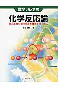 数学いらずの化学反応論の詳細を見る