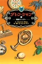 ダレン・シャン / 7〔小学館ファンタジー文庫〕 (ダレン・シャン)