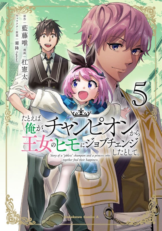たとえば俺が、チャンピオンから王女のヒモにジョブチェンジしたとして。(5) (角川コミックス・エース)