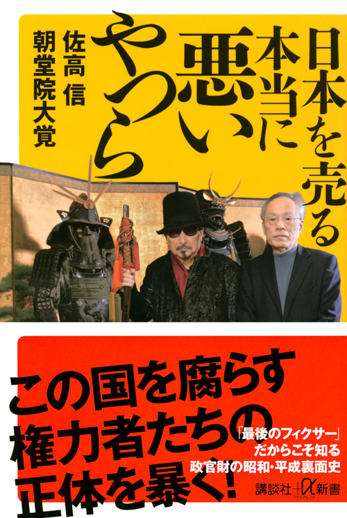 日本を売る本当に悪いやつら (講談社+α新書)の詳細を見る
