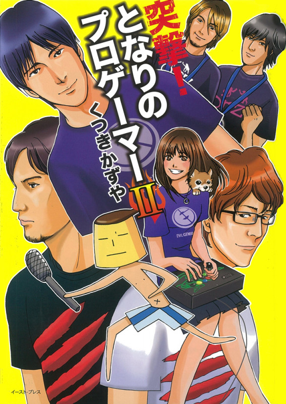 突撃!となりのプロゲーマー II