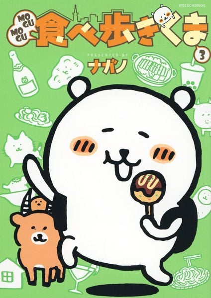 MOGUMOGU食べ歩きくま(3) (ワイドKC)