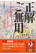 正解ご無用