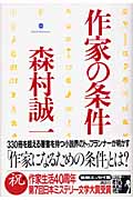 作家の条件の詳細を見る