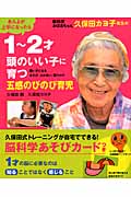 脳科学おばあちゃん久保田カヨ子先生の1~2才 頭のいい子に育つ五感のびのび育児 (主婦の友生活シリーズ)の詳細を見る