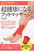超健康になるフットマッサージ