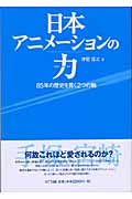 日本アニメーションの力 85年の歴史を貫く2つの軸