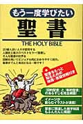 もう一度学びたい聖書