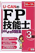 U‐CANのFP技能士3級過去&予想問題集 (’08~’09年版)