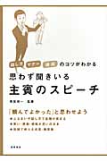 思わず聞きいる主賓のスピーチ 話し方・マナー・演出のコツがわかる