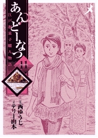 あんどーなつ (11) (ビッグC)