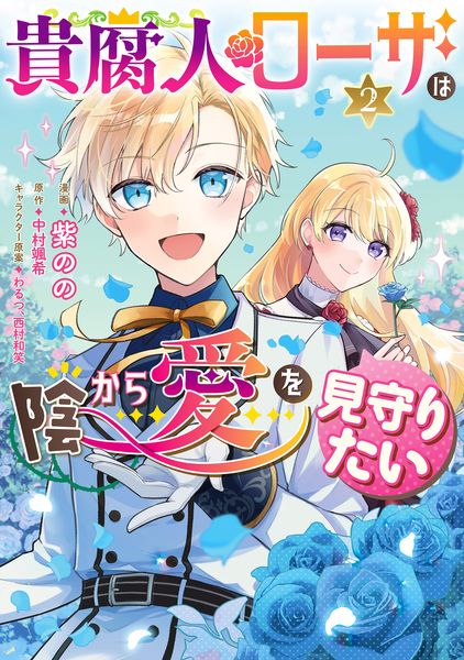 貴腐人ローザは陰から愛を見守りたい 2 (フロース コミック)の詳細を見る