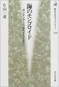 海のモンゴロイド ポリネシア人の祖先をもとめて (歴史文化ライブラリー 139)の詳細を見る