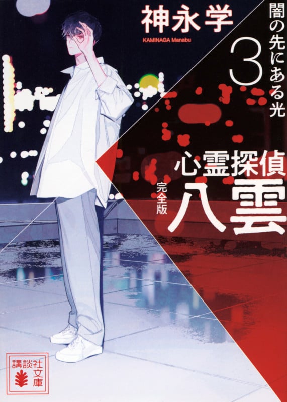 心霊探偵八雲3 完全版 闇の先にある光 (講談社文庫)