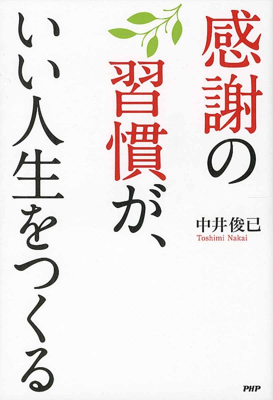 感謝の習慣が、いい人生をつくる