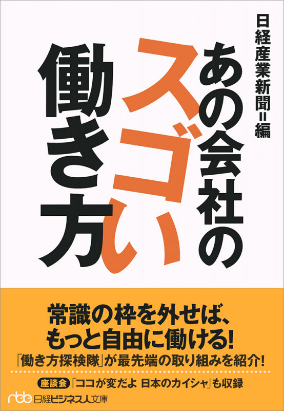 あの会社のスゴい働き方 (日経ビジネス人文庫 B に-5-5)