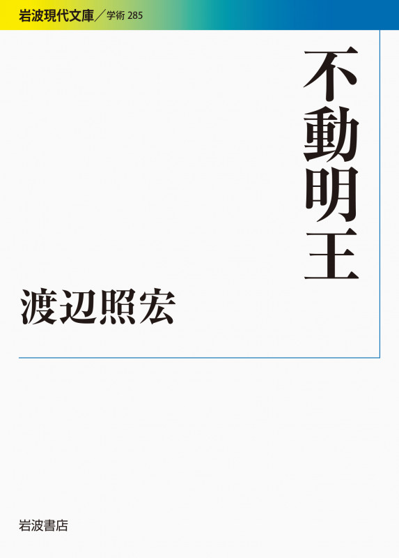 不動明王 (岩波現代文庫 学術 285)