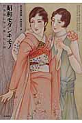 昭和モダンキモノ 抒情画に学ぶ着こなし術 (らんぷの本/マスコット)