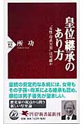 皇位継承のあり方 “女性・母系天皇”は可能か (PHP新書)