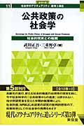 公共政策の社会学 社会的現実との格闘 (シリーズ 社会学のアクチュアリティ:批判と創造 11)